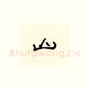 山