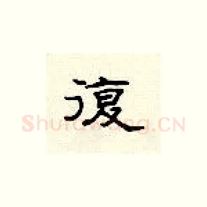 复