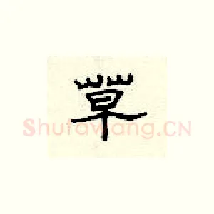 草