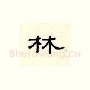 林