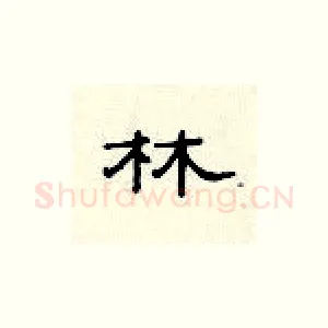 林