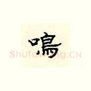 鸣