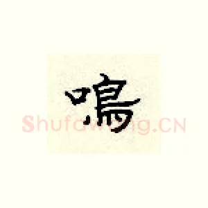 鸣