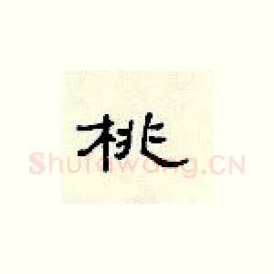 桃