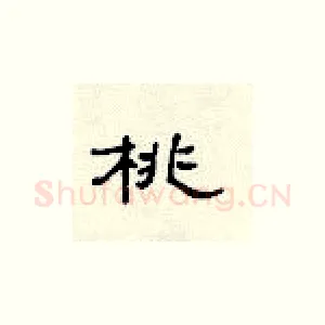 桃
