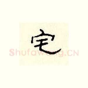 宅