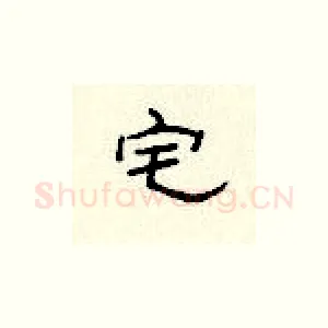 宅