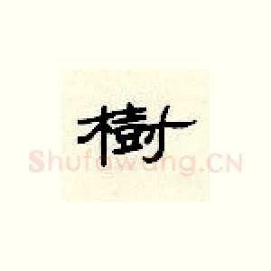 树