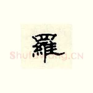 罗