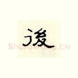 后
