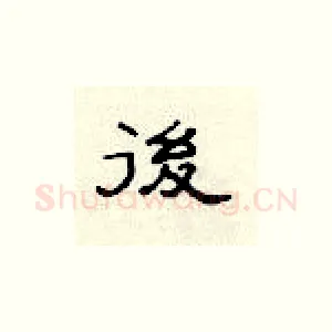 后