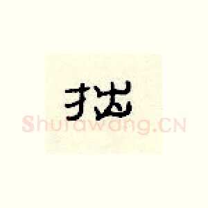 拙