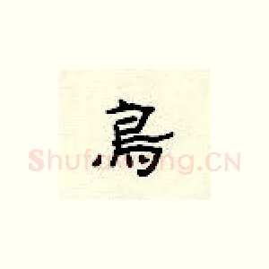 鸟