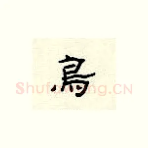 鸟