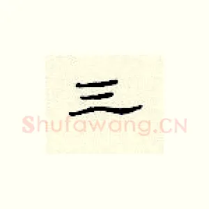 三