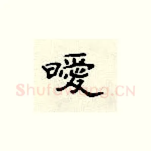 暧