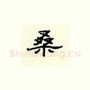 桑