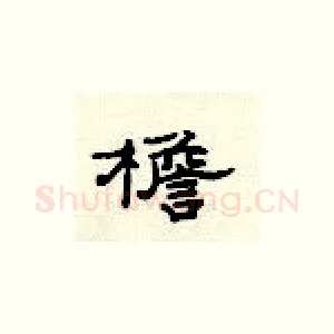 檐