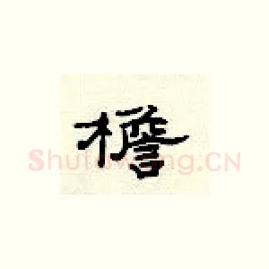 檐