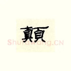 颠