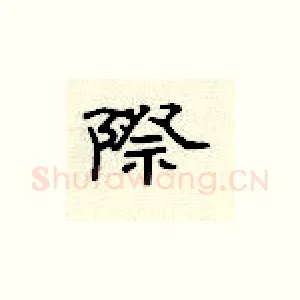 际