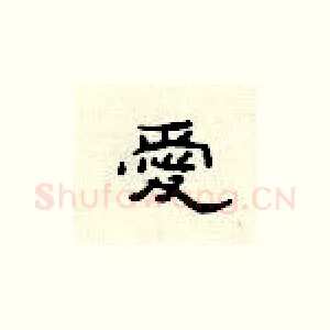 爱