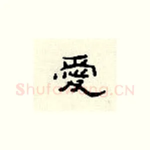 爱