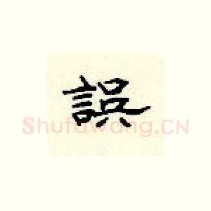 误