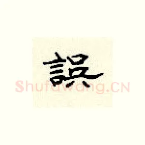误