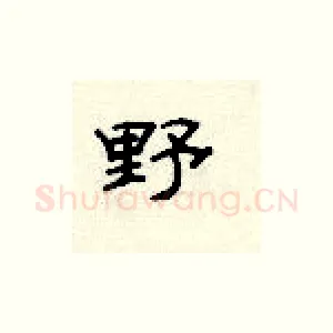 野