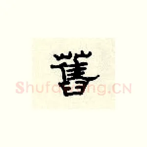 旧