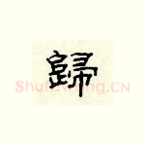 归