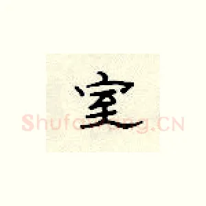 室