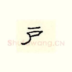 户