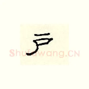 户