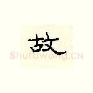 故