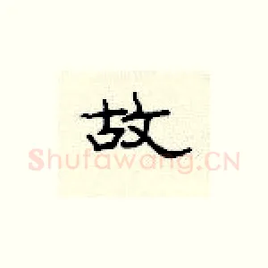 故