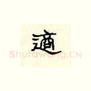 适