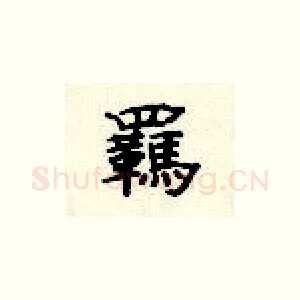 羁