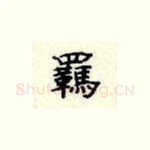 羁