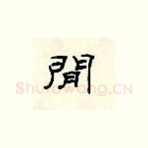 间