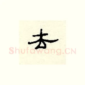 去