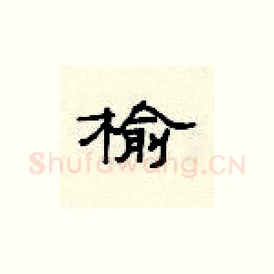 榆