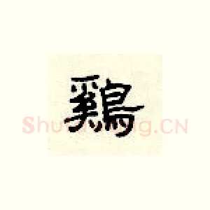 鸡