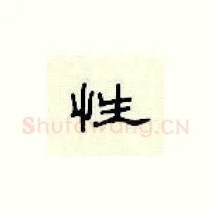 性