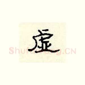 虚