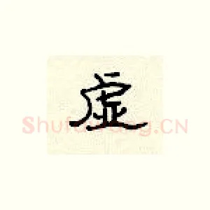 虚