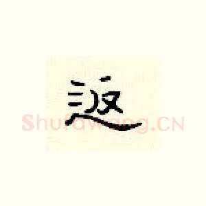 返