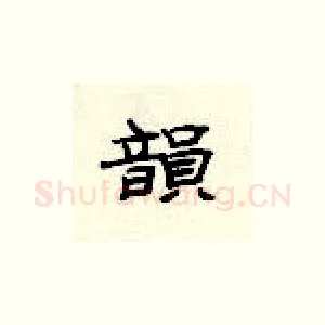 韵