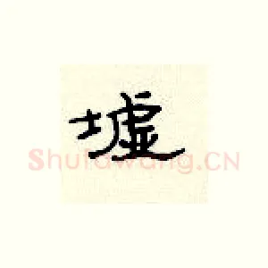墟